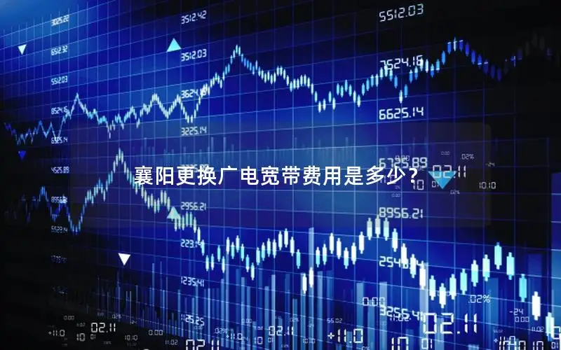 襄阳更换广电宽带费用是多少？