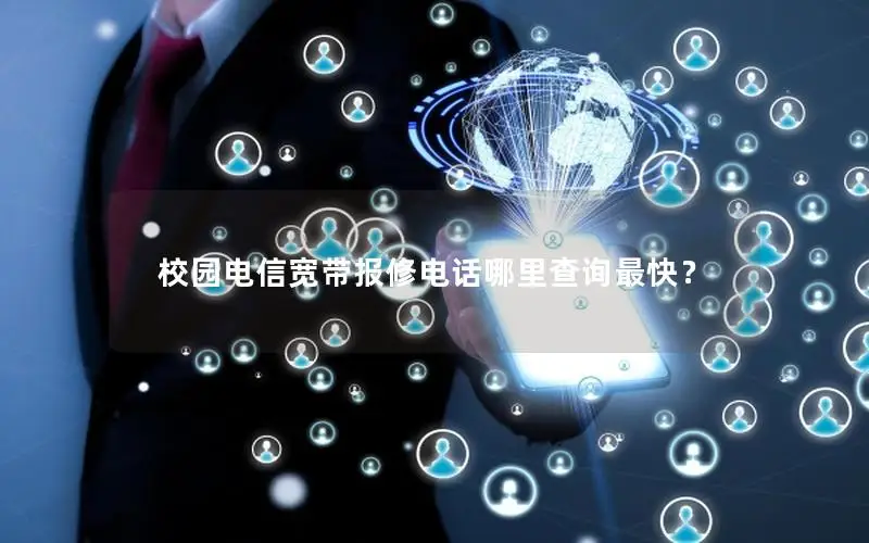 校园电信宽带报修电话哪里查询最快？