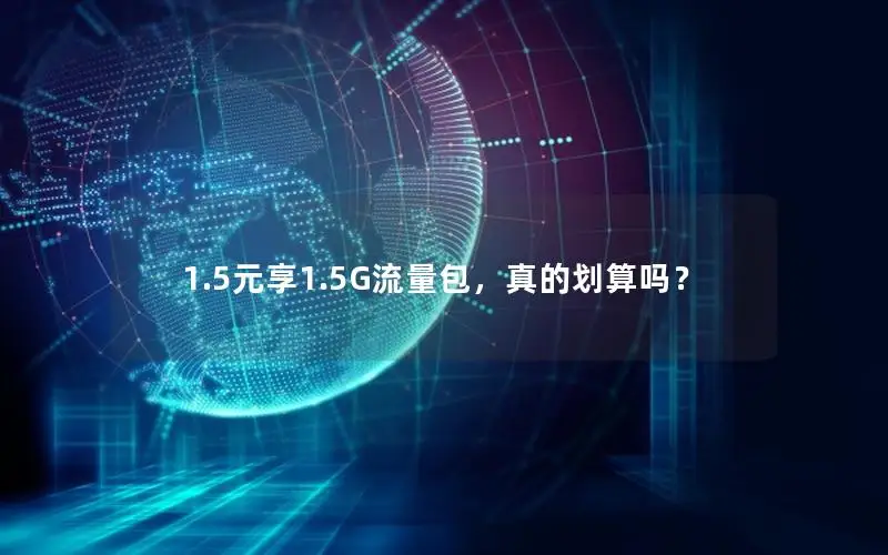 1.5元享1.5G流量包，真的划算吗？