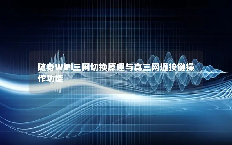 随身WiFi三网切换原理与真三网通按键操作功能