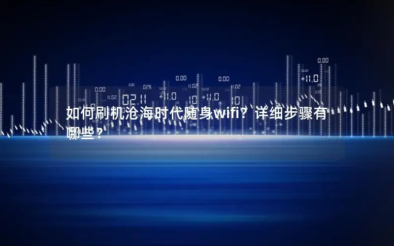 如何刷机沧海时代随身wifi？详细步骤有哪些？