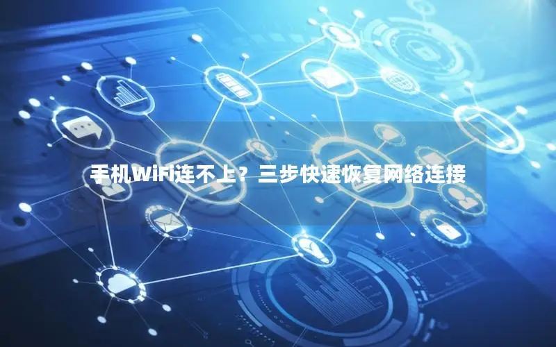 手机WiFi连不上？三步快速恢复网络连接