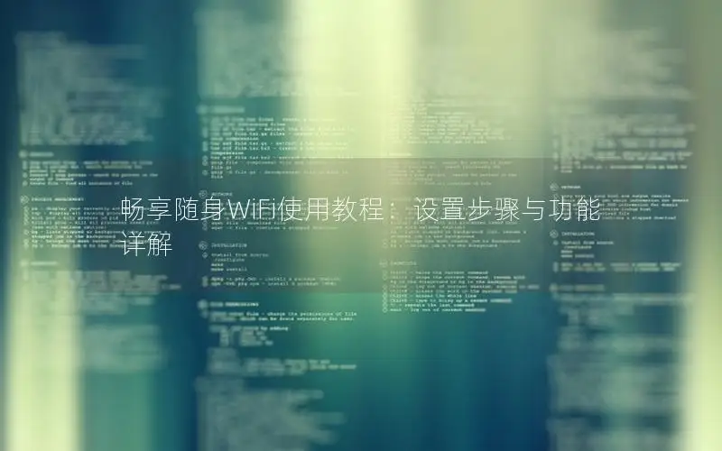 畅享随身WiFi使用教程：设置步骤与功能详解