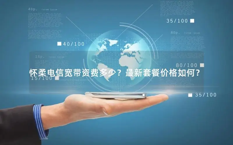 怀柔电信宽带资费多少？最新套餐价格如何？