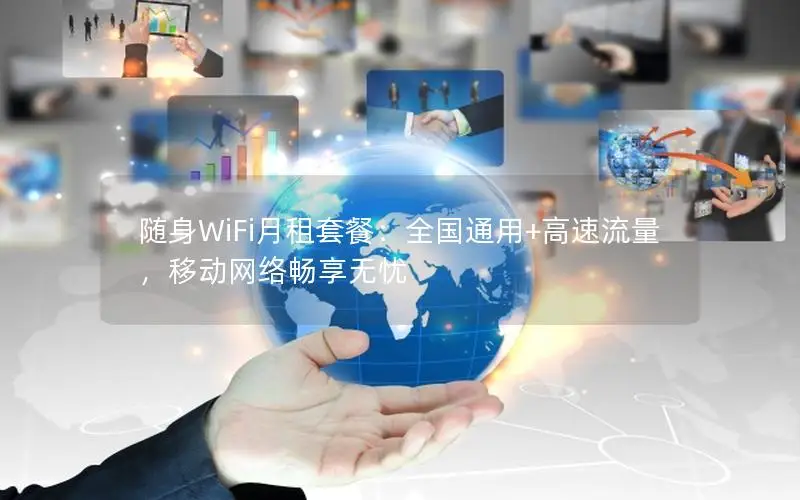 随身WiFi月租套餐：全国通用+高速流量，移动网络畅享无忧