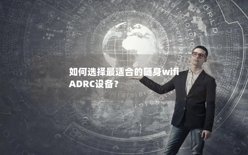 如何选择最适合的随身wifi ADRC设备？