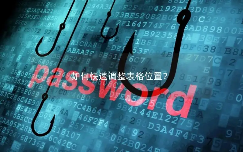 如何快速调整表格位置？