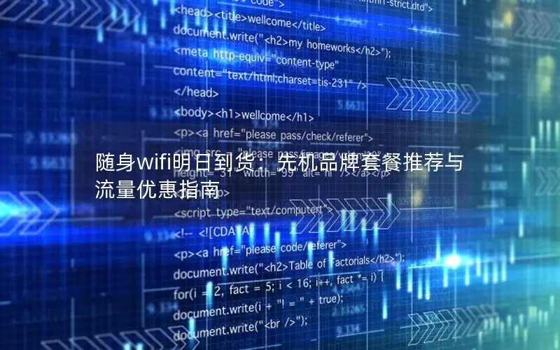随身wifi明日到货：先机品牌套餐推荐与流量优惠指南