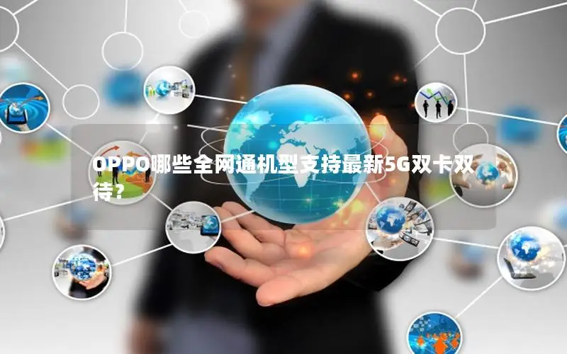 OPPO哪些全网通机型支持最新5G双卡双待？