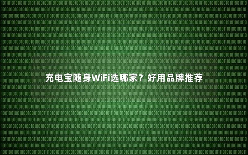 充电宝随身WiFi选哪家？好用品牌推荐