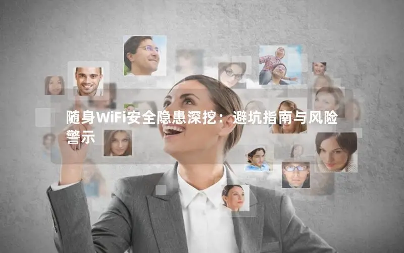 随身WiFi安全隐患深挖：避坑指南与风险警示