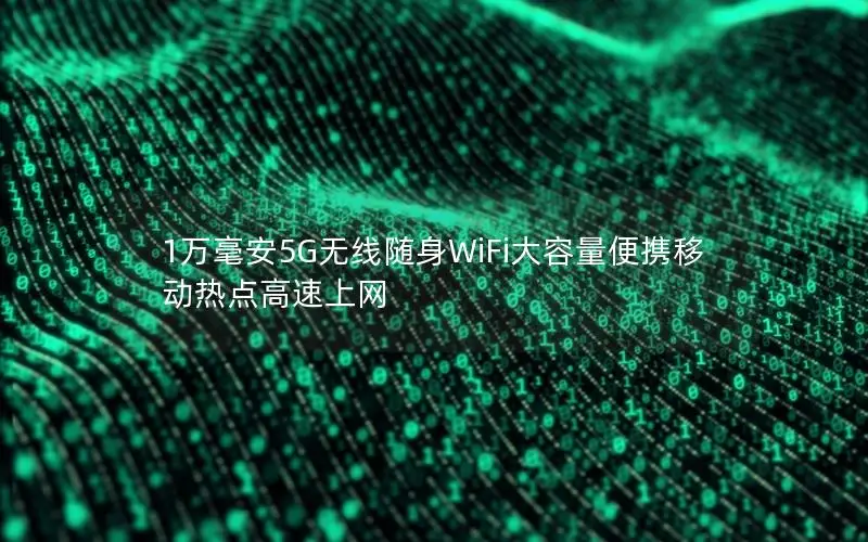 1万毫安5G无线随身WiFi大容量便携移动热点高速上网