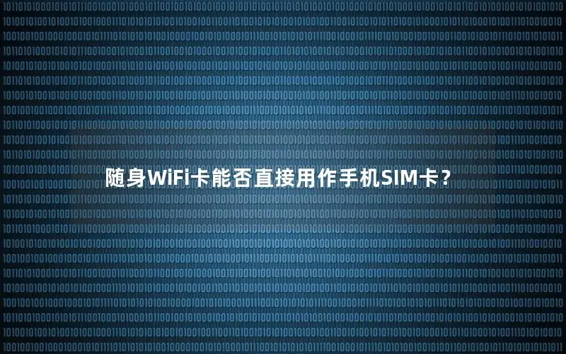 随身WiFi卡能否直接用作手机SIM卡？