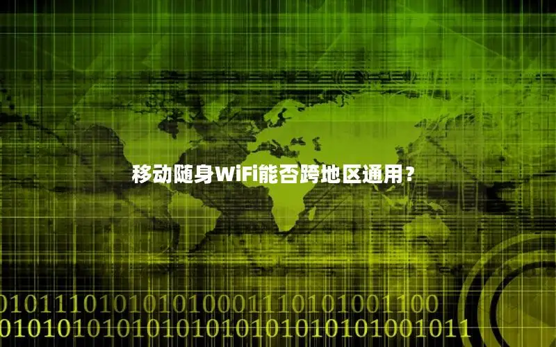 移动随身WiFi能否跨地区通用？