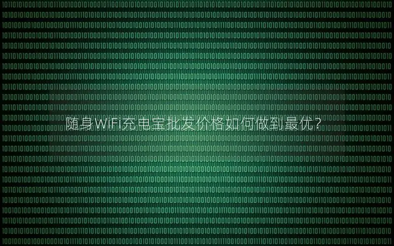 随身WiFi充电宝批发价格如何做到最优？