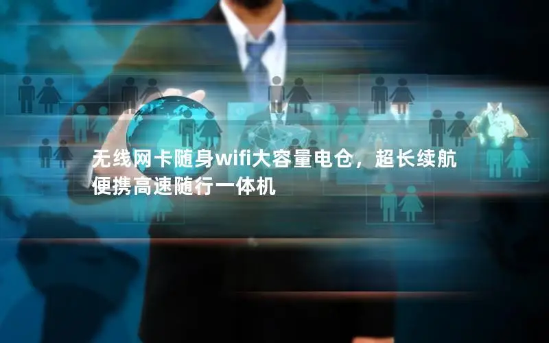 无线网卡随身wifi大容量电仓，超长续航便携高速随行一体机