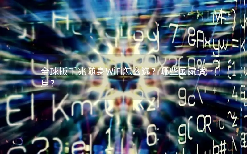 全球版千兆随身WiFi怎么选？哪些国家适用？