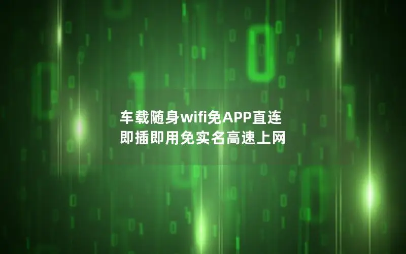 车载随身wifi免APP直连 即插即用免实名高速上网