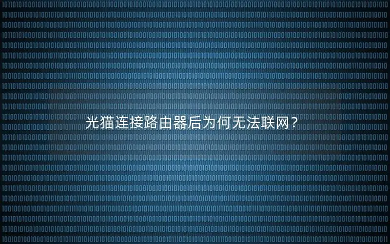 光猫连接路由器后为何无法联网？