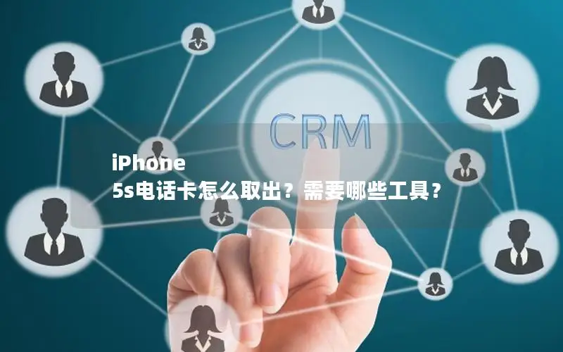 iPhone 5s电话卡怎么取出？需要哪些工具？