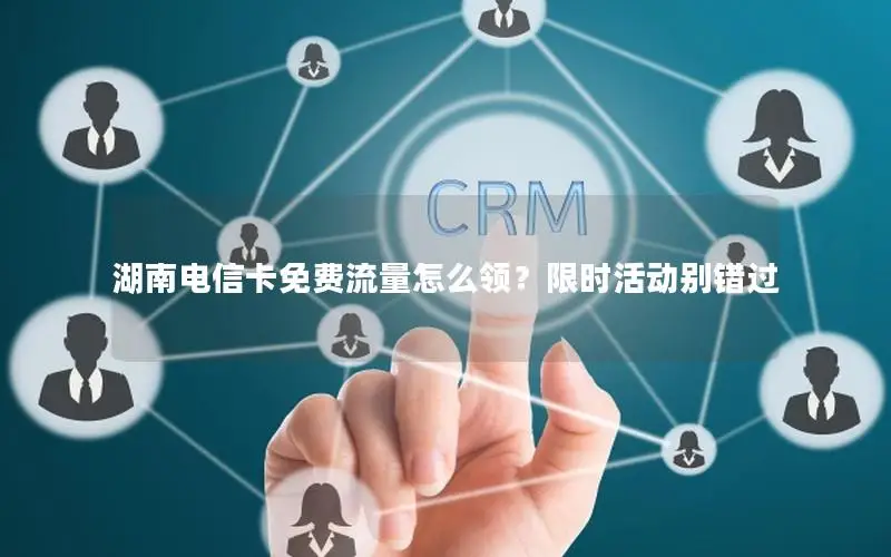 湖南电信卡免费流量怎么领？限时活动别错过