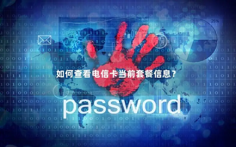 如何查看电信卡当前套餐信息？
