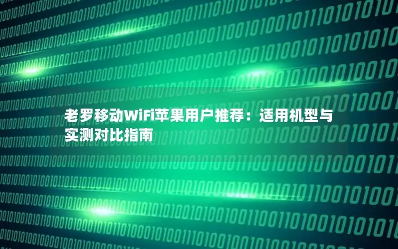 老罗移动WiFi苹果用户推荐：适用机型与实测对比指南