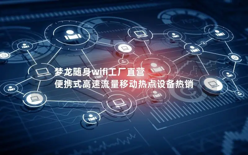 梦龙随身wifi工厂直营 便携式高速流量移动热点设备热销
