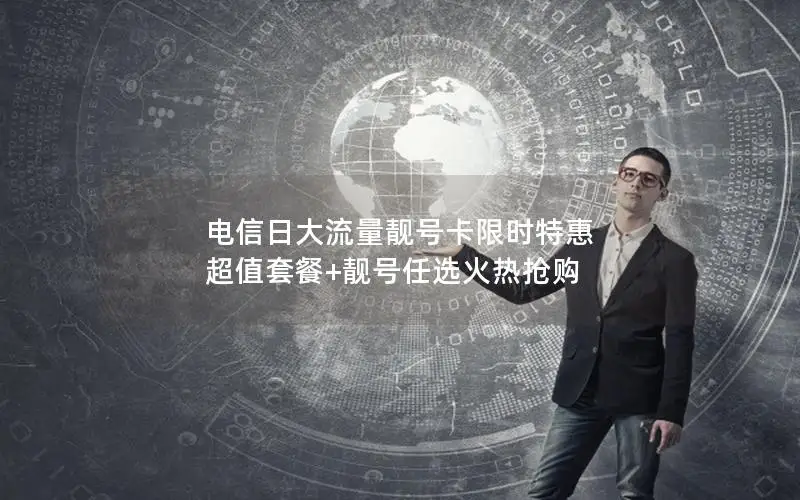 电信日大流量靓号卡限时特惠 超值套餐+靓号任选火热抢购