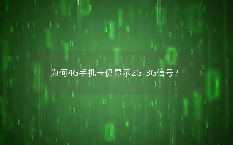为何4G手机卡仍显示2G-3G信号？