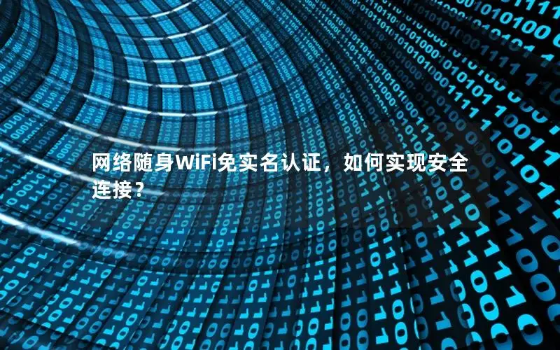 网络随身WiFi免实名认证，如何实现安全连接？