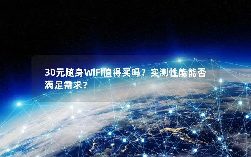 30元随身WiFi值得买吗？实测性能能否满足需求？