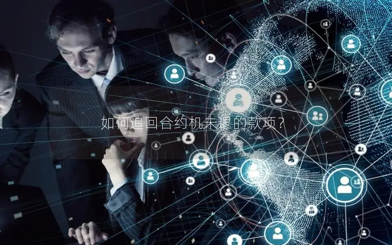 如何追回合约机未退的款项？