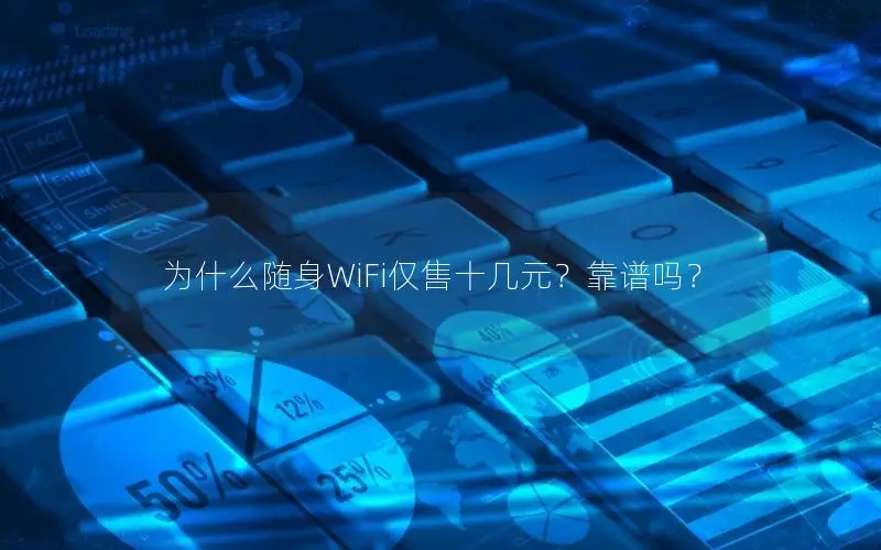 为什么随身WiFi仅售十几元？靠谱吗？