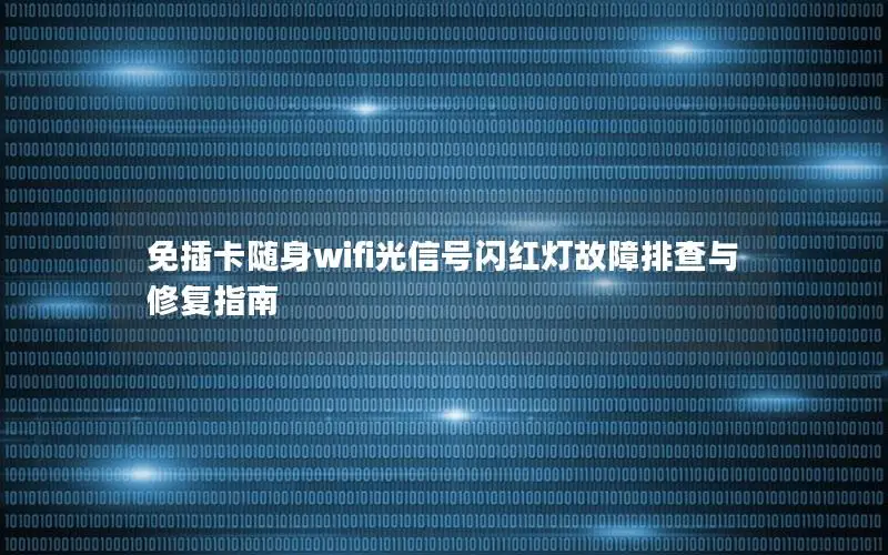 免插卡随身wifi光信号闪红灯故障排查与修复指南