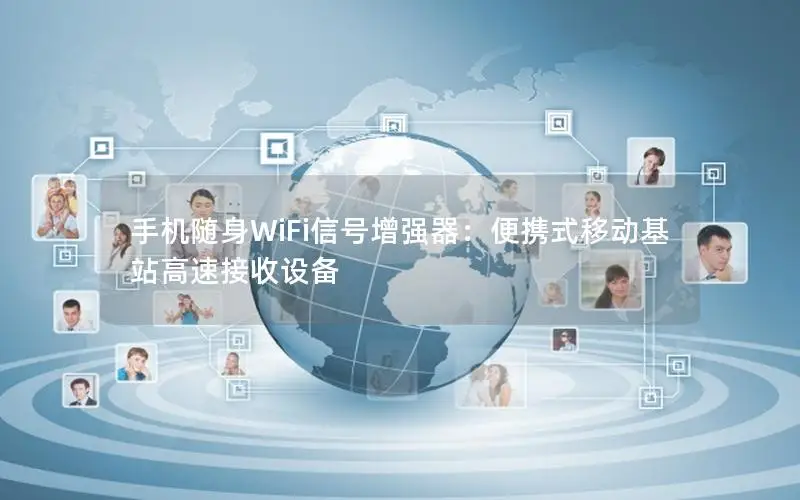 手机随身WiFi信号增强器：便携式移动基站高速接收设备
