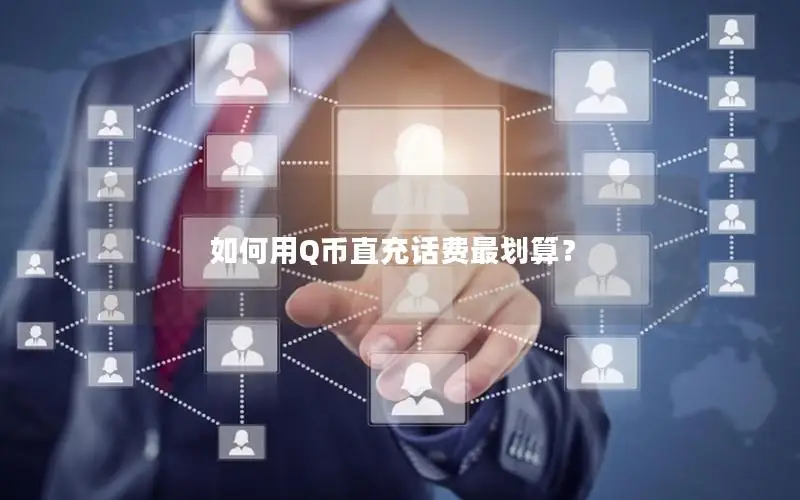 如何用Q币直充话费最划算？