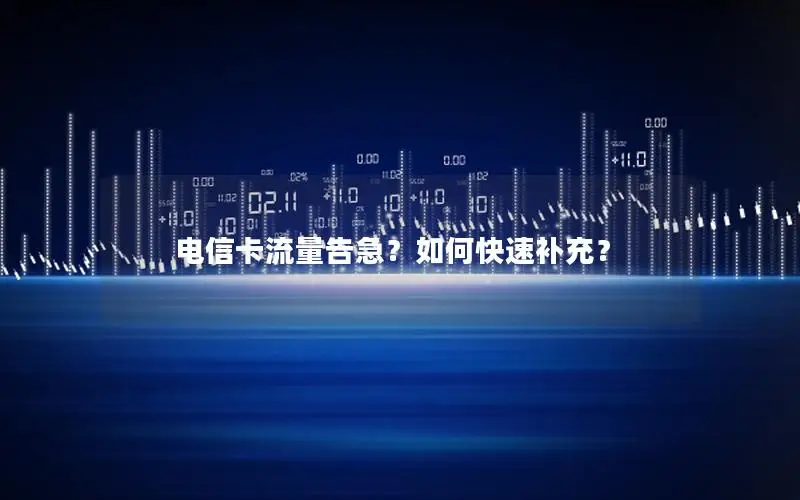 电信卡流量告急？如何快速补充？