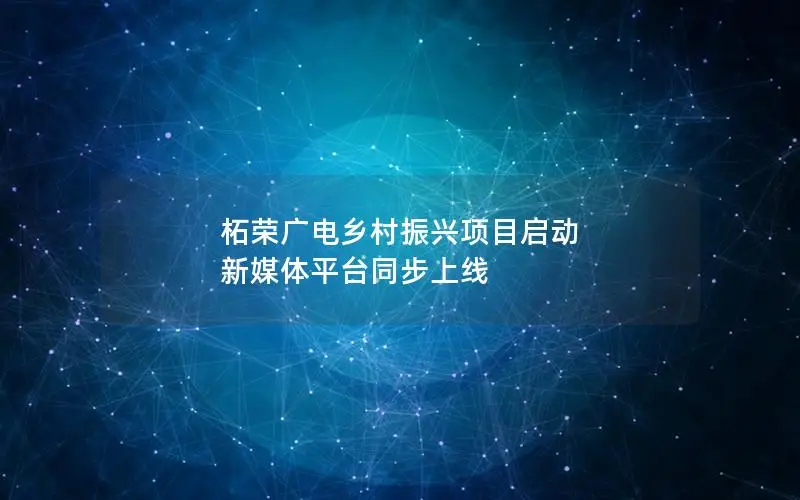 柘荣广电乡村振兴项目启动 新媒体平台同步上线