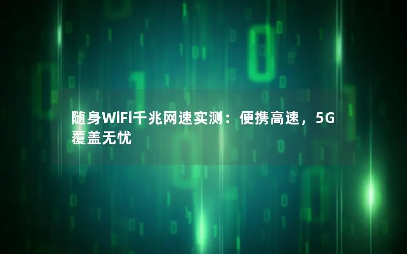随身WiFi千兆网速实测：便携高速，5G覆盖无忧