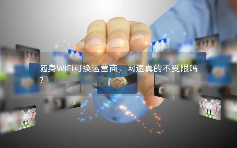 随身WiFi可换运营商，网速真的不受限吗？