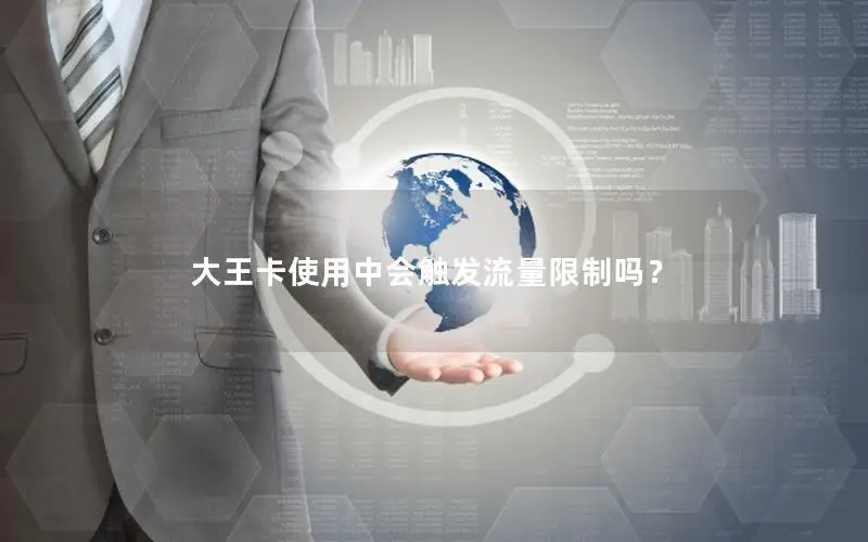 大王卡使用中会触发流量限制吗？