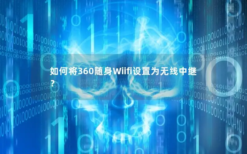 如何将360随身Wiifi设置为无线中继？