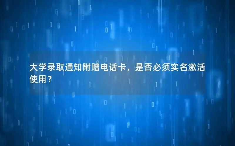 大学录取通知附赠电话卡，是否必须实名激活使用？