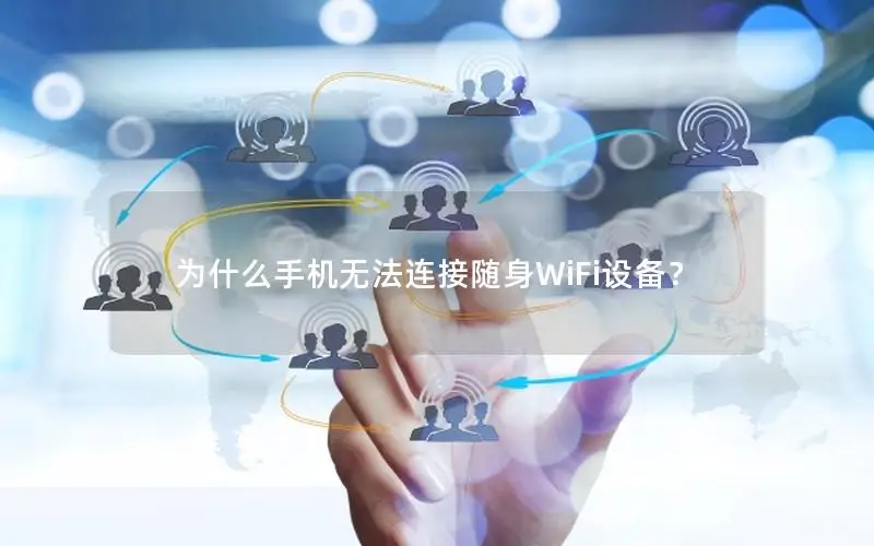 为什么手机无法连接随身WiFi设备？