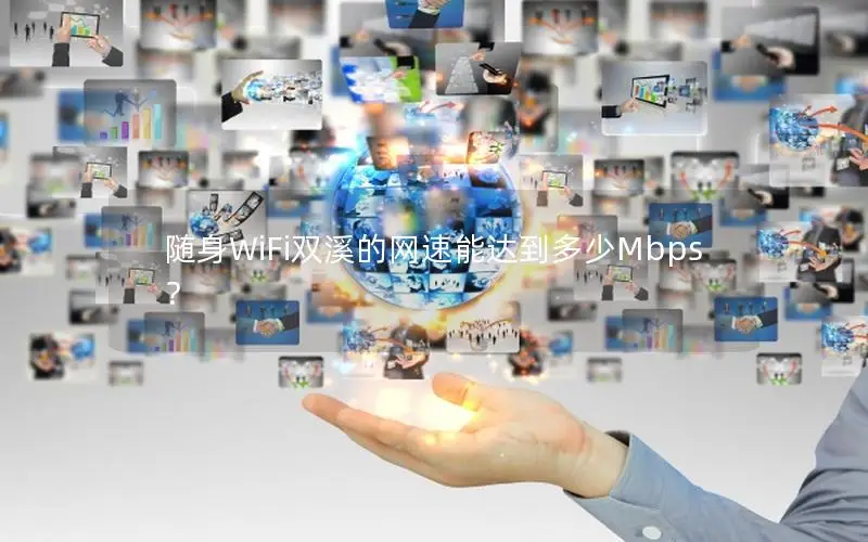 随身WiFi双溪的网速能达到多少Mbps？