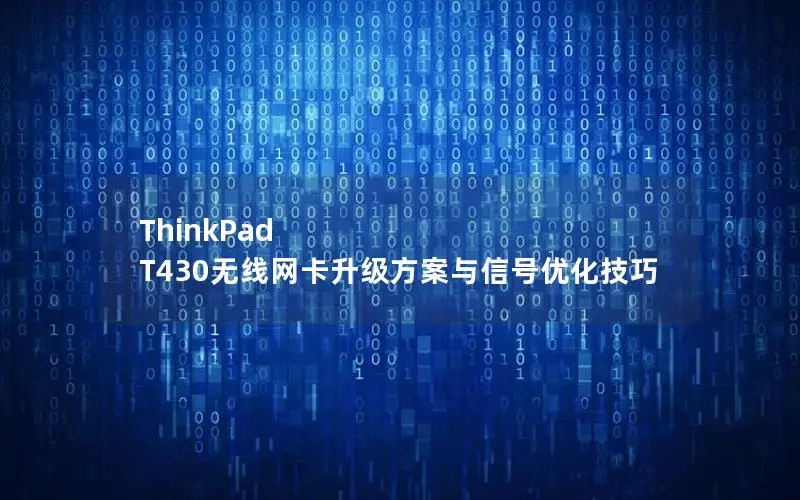 ThinkPad T430无线网卡升级方案与信号优化技巧