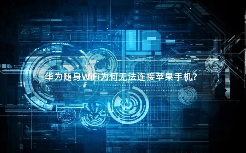 华为随身WiFi为何无法连接苹果手机？
