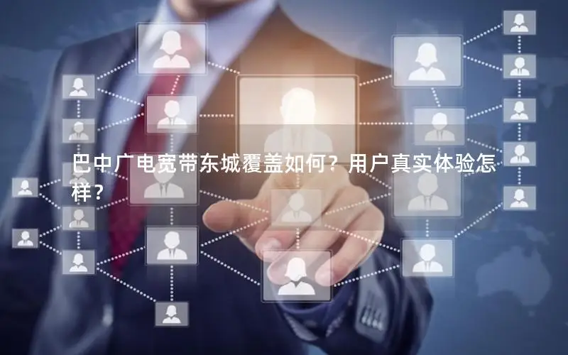 巴中广电宽带东城覆盖如何？用户真实体验怎样？