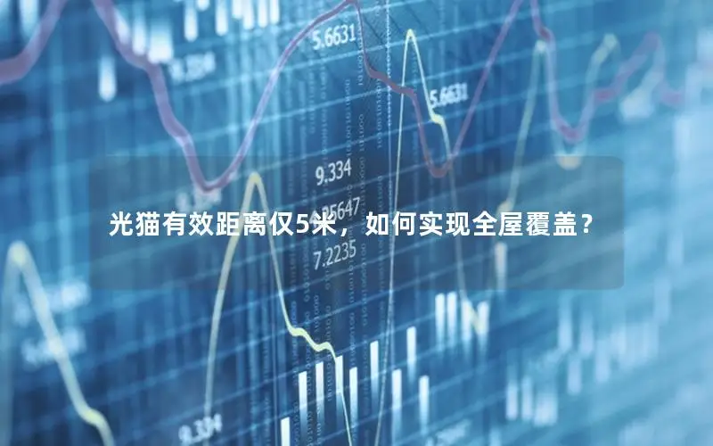 光猫有效距离仅5米，如何实现全屋覆盖？
